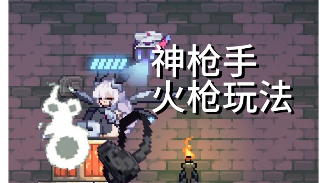 🔥🔥🔥神枪手火枪攻略🔥🔥🔥