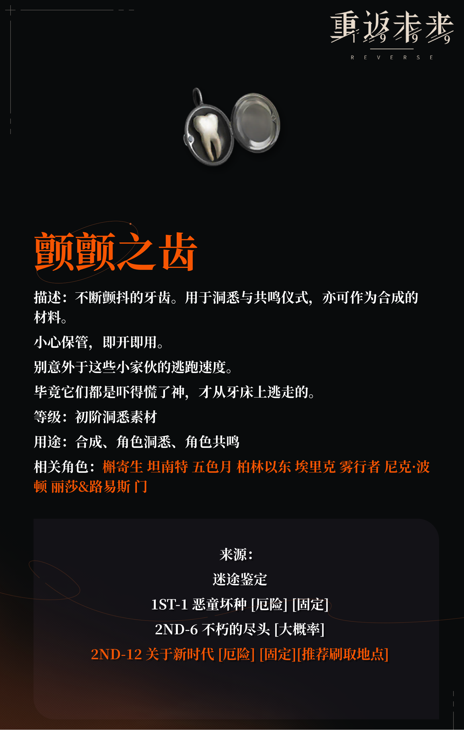 【角色培养素材】颤颤之齿