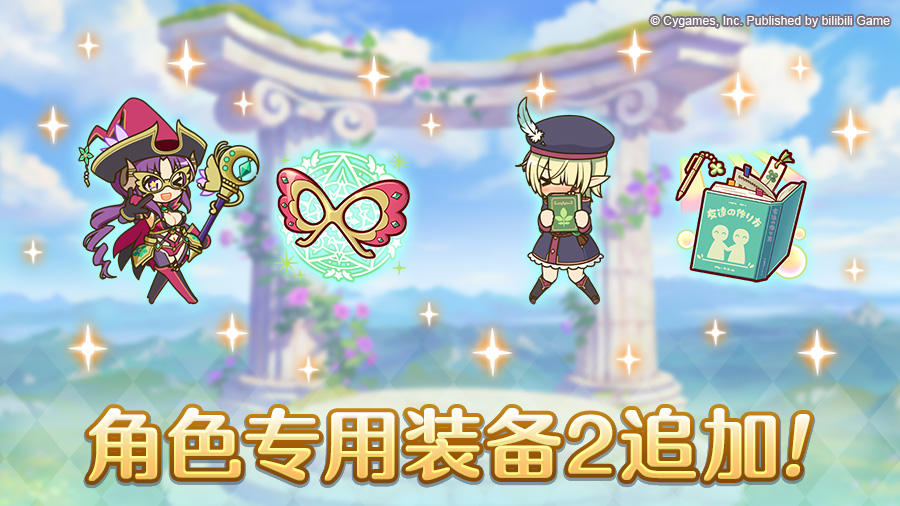 「角色专用装备2」追加