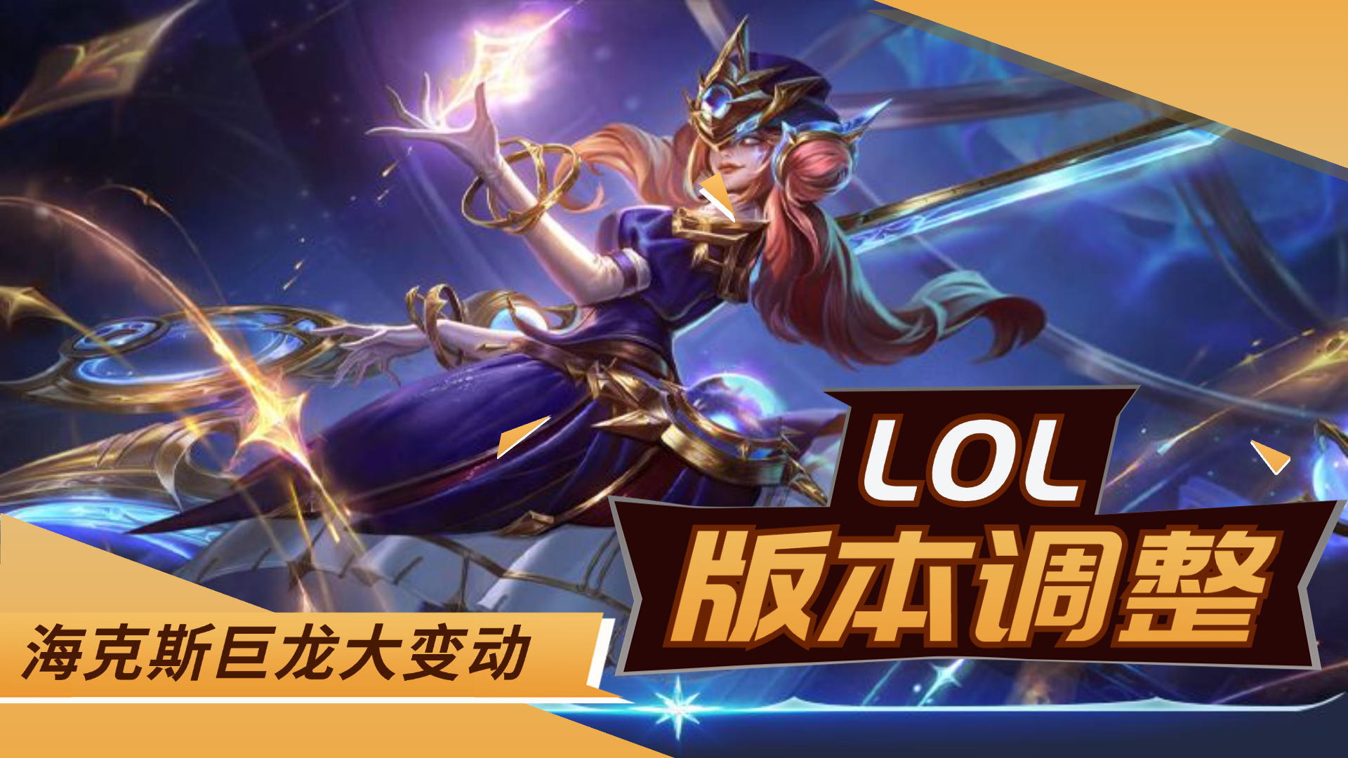 限时无限次诺手大招！《LOL手游》海克斯巨龙新机制，必争