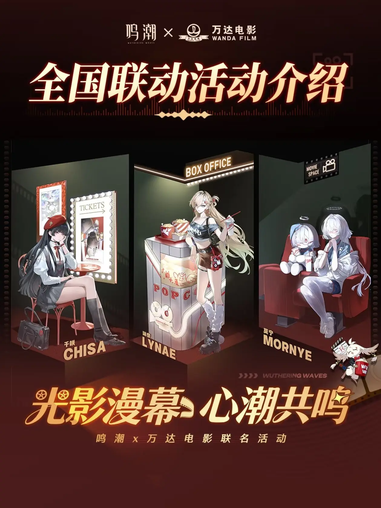 鸣潮万达跨界联动！特典周边限时放送