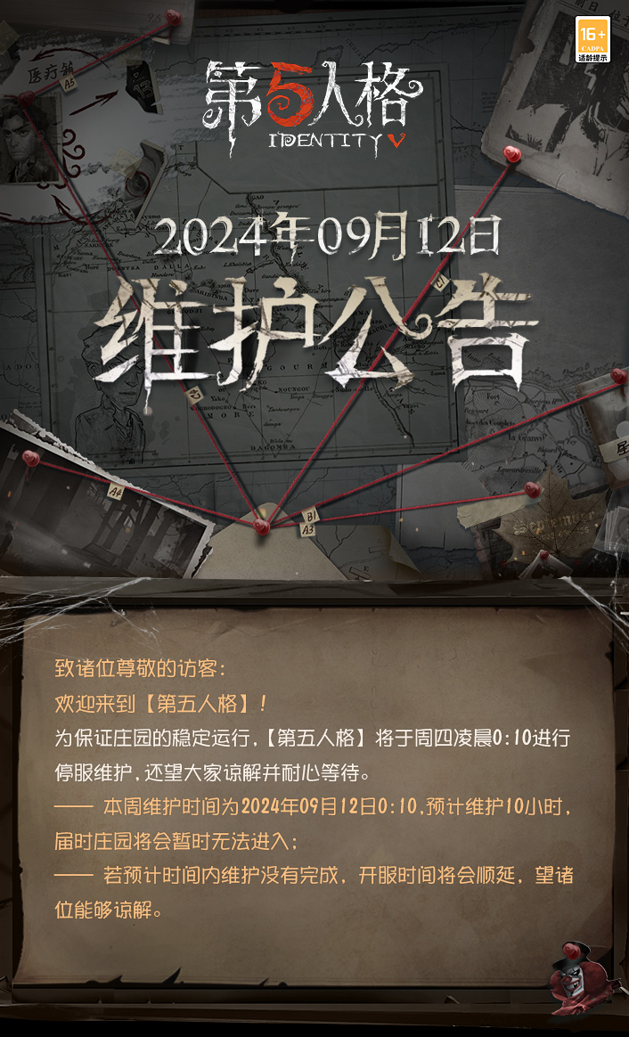 2024年9月12日维护公告： 
—— 本周维护时间为2024年09月12日0:10，预计维护10小时，届时庄园将会暂时无法进入；
 —— 新引擎更新后，需要更新游戏客户端至最新版本后才能登录游戏，登录游戏后即可领取10个【记忆珍宝·旧赛季】的更新福利；
 ——【银月下的传说夜】活动开启，访客们可通过参与活动获取头像、头像框、独特随身物品、独特时装等丰厚奖励； 
—— 以下时装及对应随身物品将限时