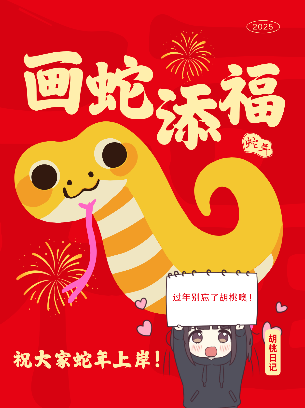 春节快乐！蛇年大吉！