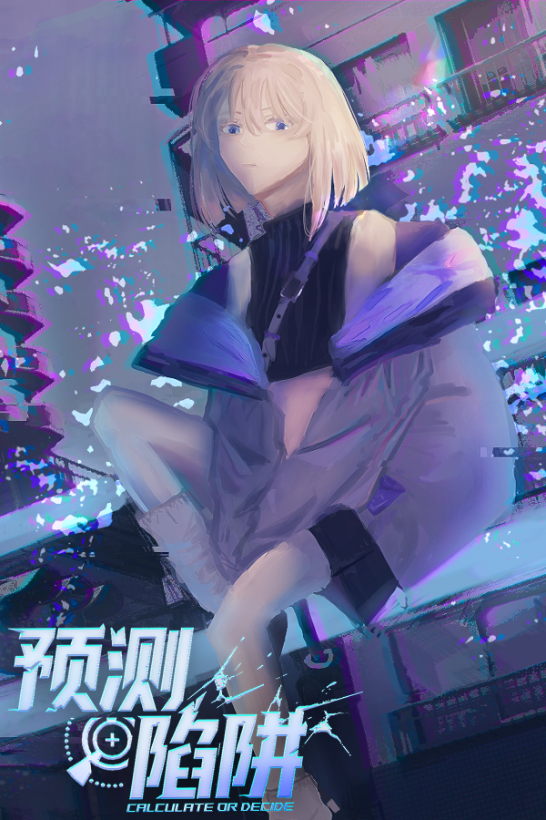 《预测陷阱》开发者日记08-完结