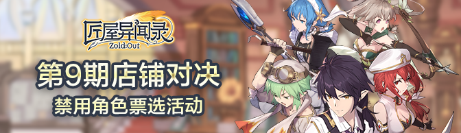 【票选活动】第9期店铺对决·Ban选由你定！