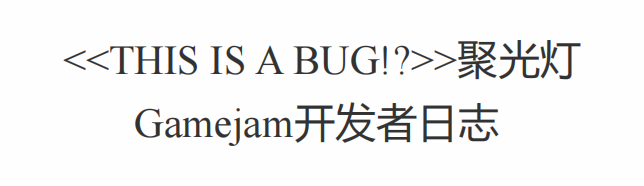 <THIS IS A BUG!?>主题聚光灯开发者日志!