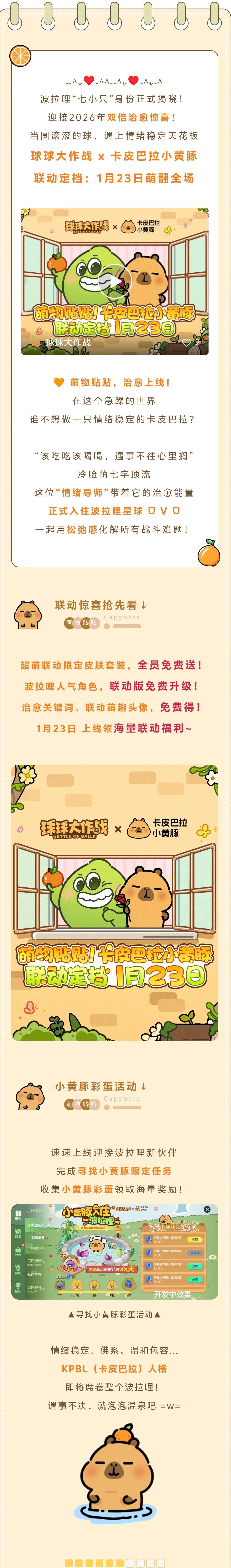 官宣！球球大作战 x 卡皮巴拉小黄豚 联动定档1月23日！
