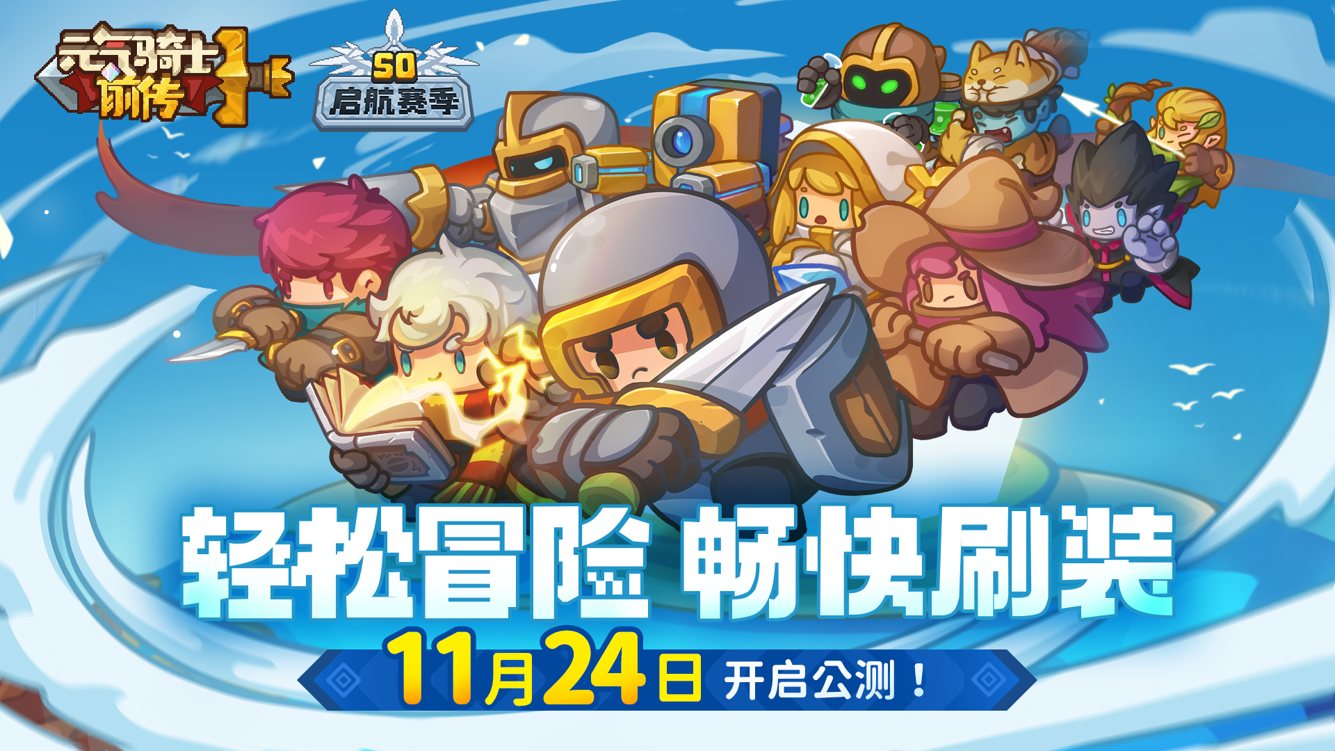 元气骑士前传：终于要公测了！本月24号起航，快来预约割草吧！