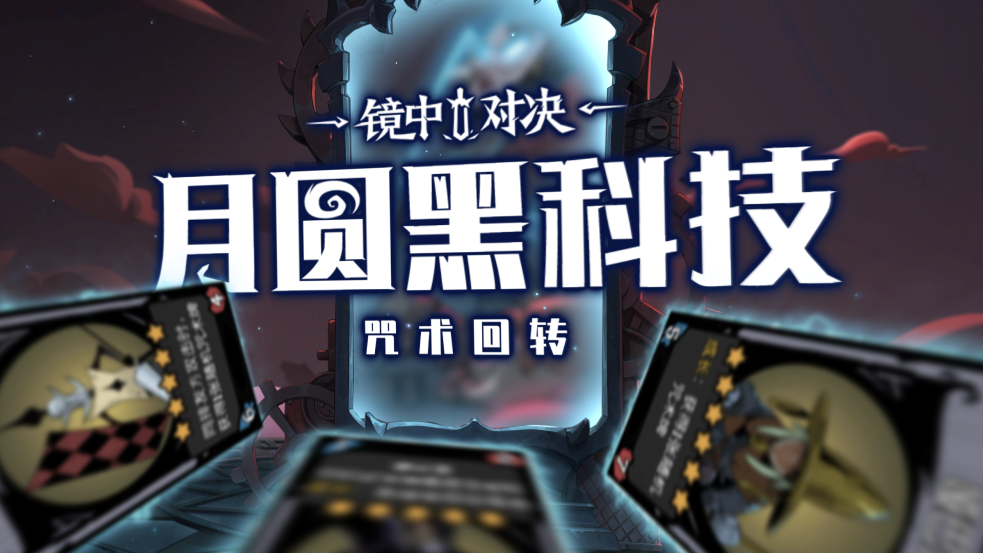 咒术回转时代到来！1分钟带你了解全新中立主C戏法师的全部玩法！