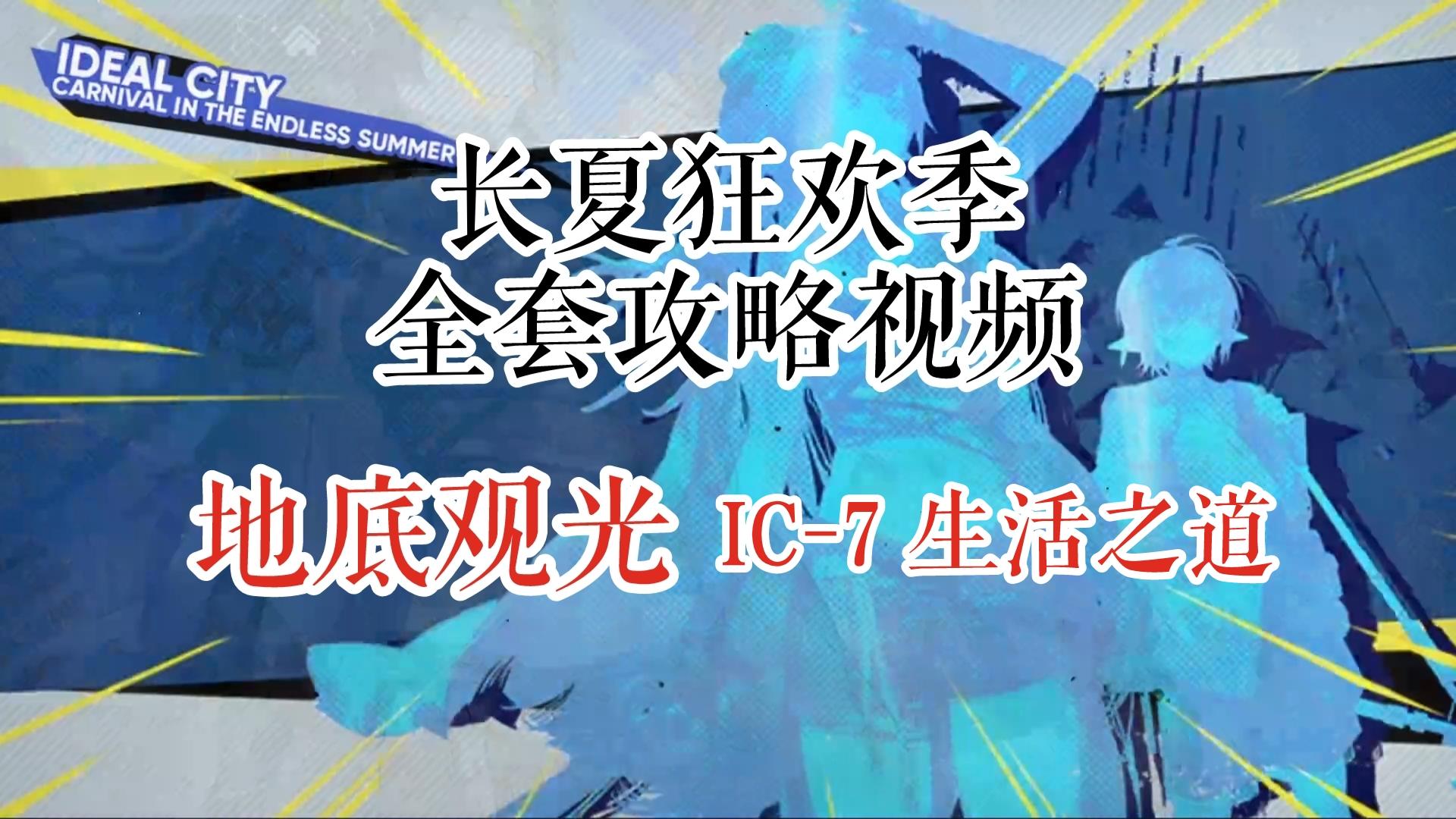 长夏狂欢季 地底观光 IC-7 生活之道