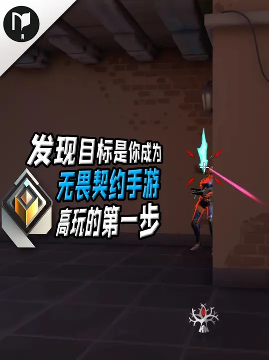 发现目标是你成为无畏契约手游高玩的第一步！