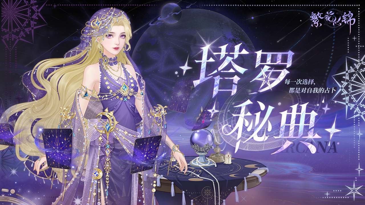 仙裳鉴赏 | 塔罗秘典