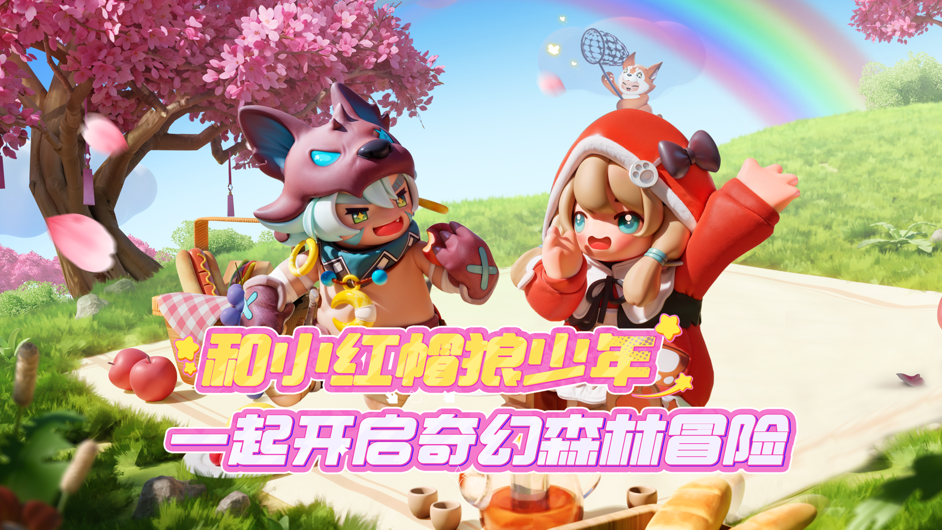 小红帽露比×狼少年格雷的奇幻森林之旅