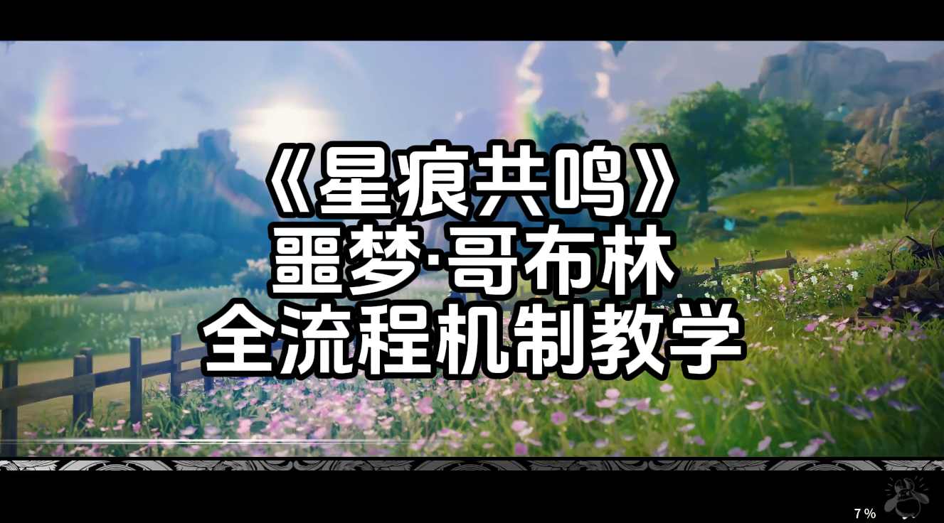 《星痕共鸣》万氪4测500+小时告诉你：噩梦·哥布林机制流程教学