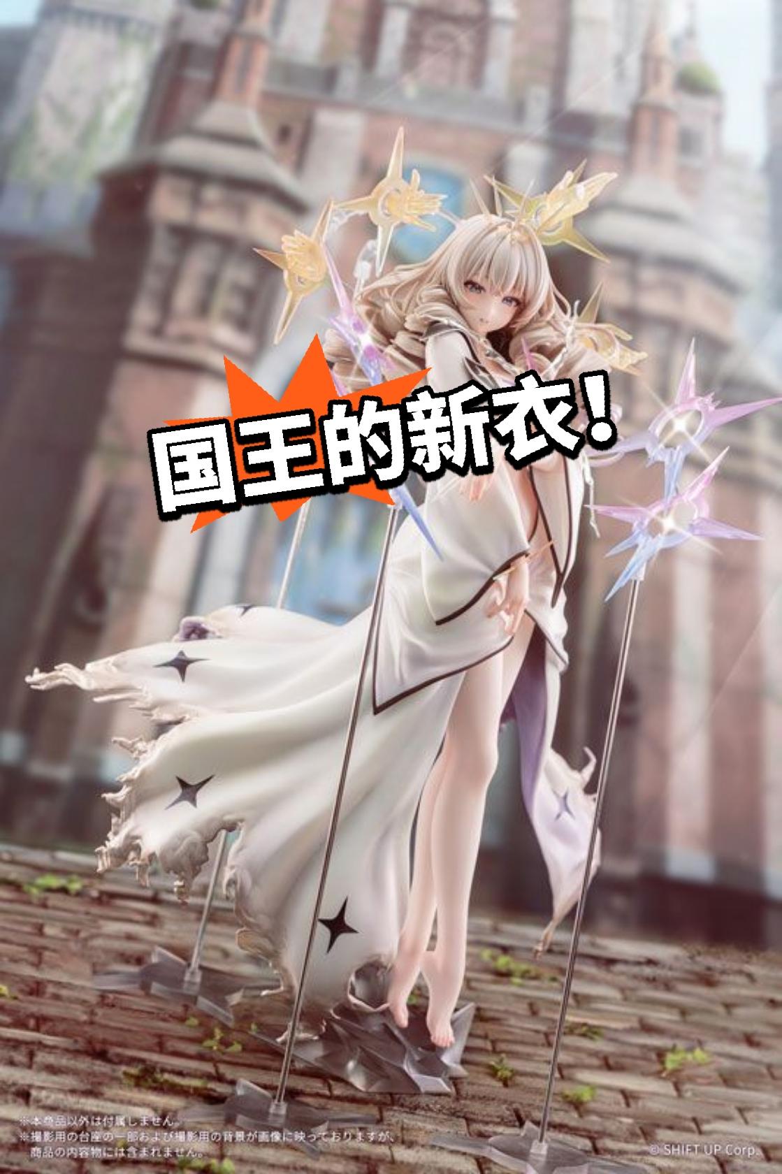 妮姬全新手办！国王的新衣！