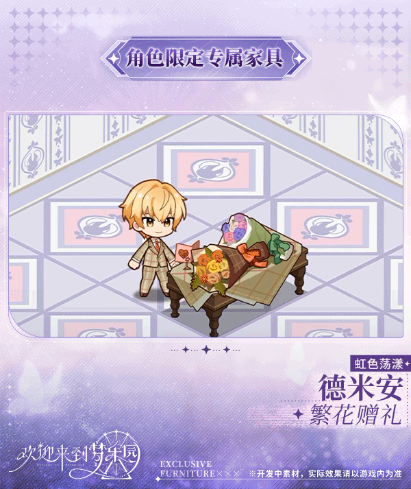 家具上新｜德米安[虹色荡漾]限定专属家具「繁花赠礼」！