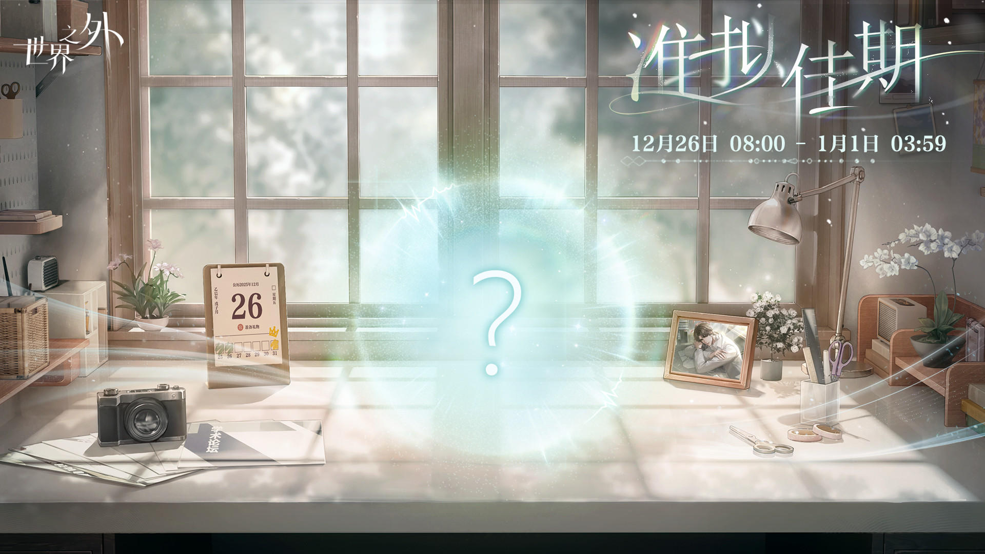 临近特殊时刻，与他相约，「准拟佳期」