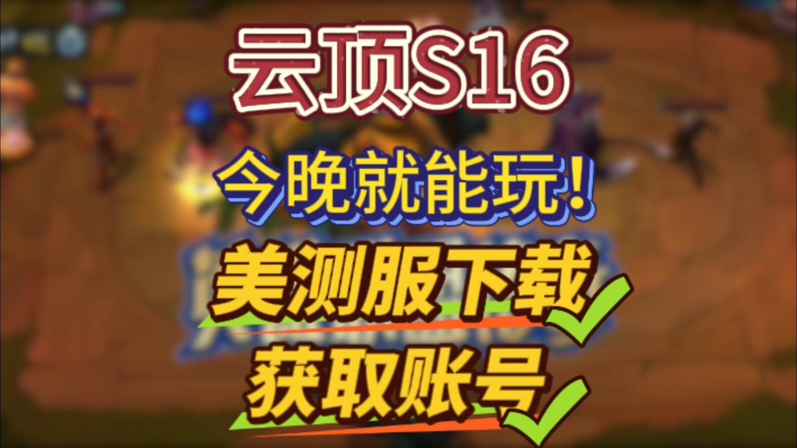 快上号！云顶16今晚就能玩了！截图