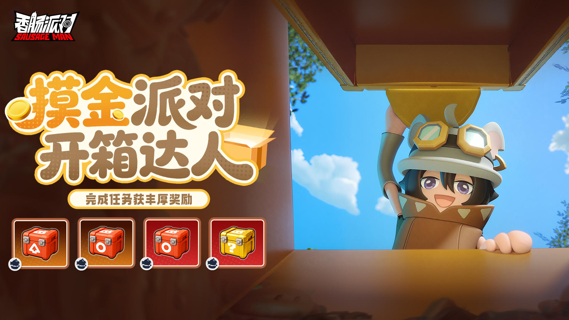 【活动】开箱不停歇！完成每日任务赢取防具包、武器自选包等奖励