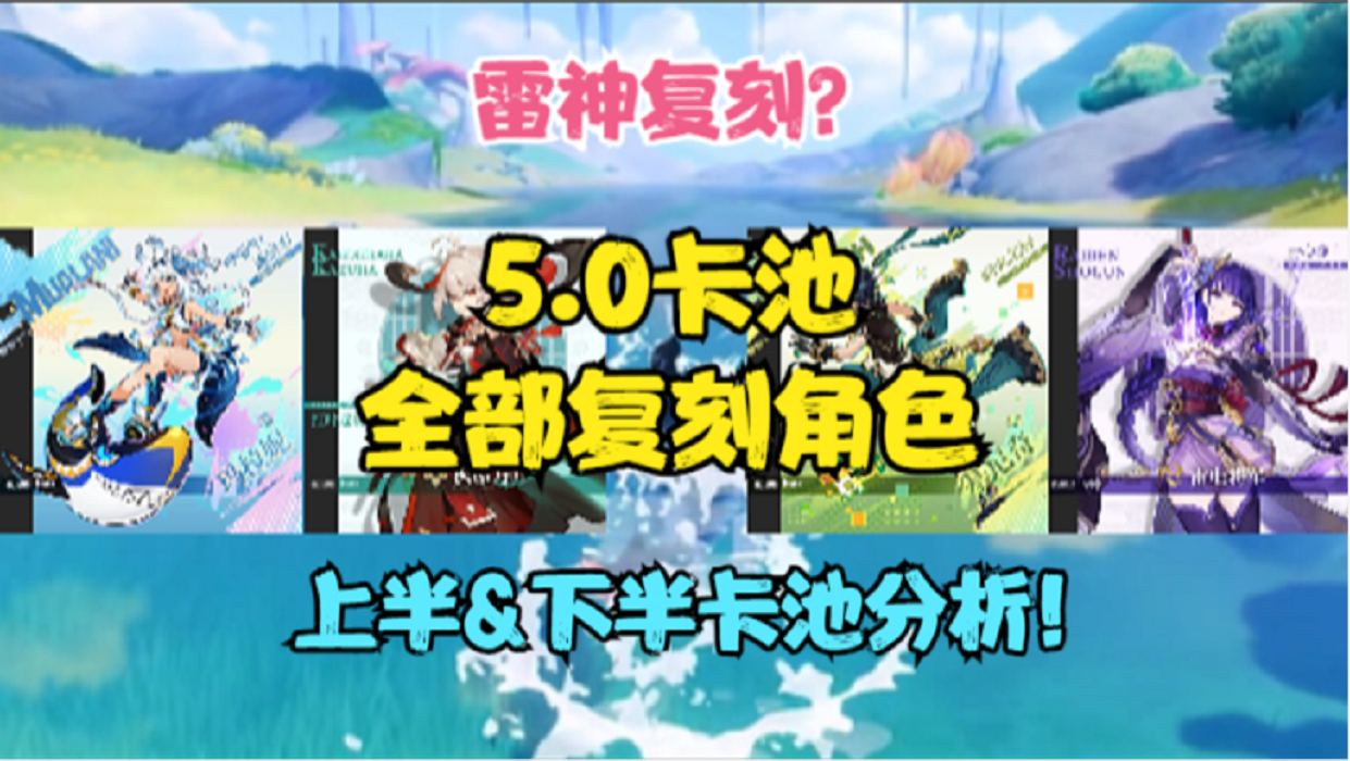 雷神复刻？5.0版本卡池复刻角色！5.0上半下半卡池分析！