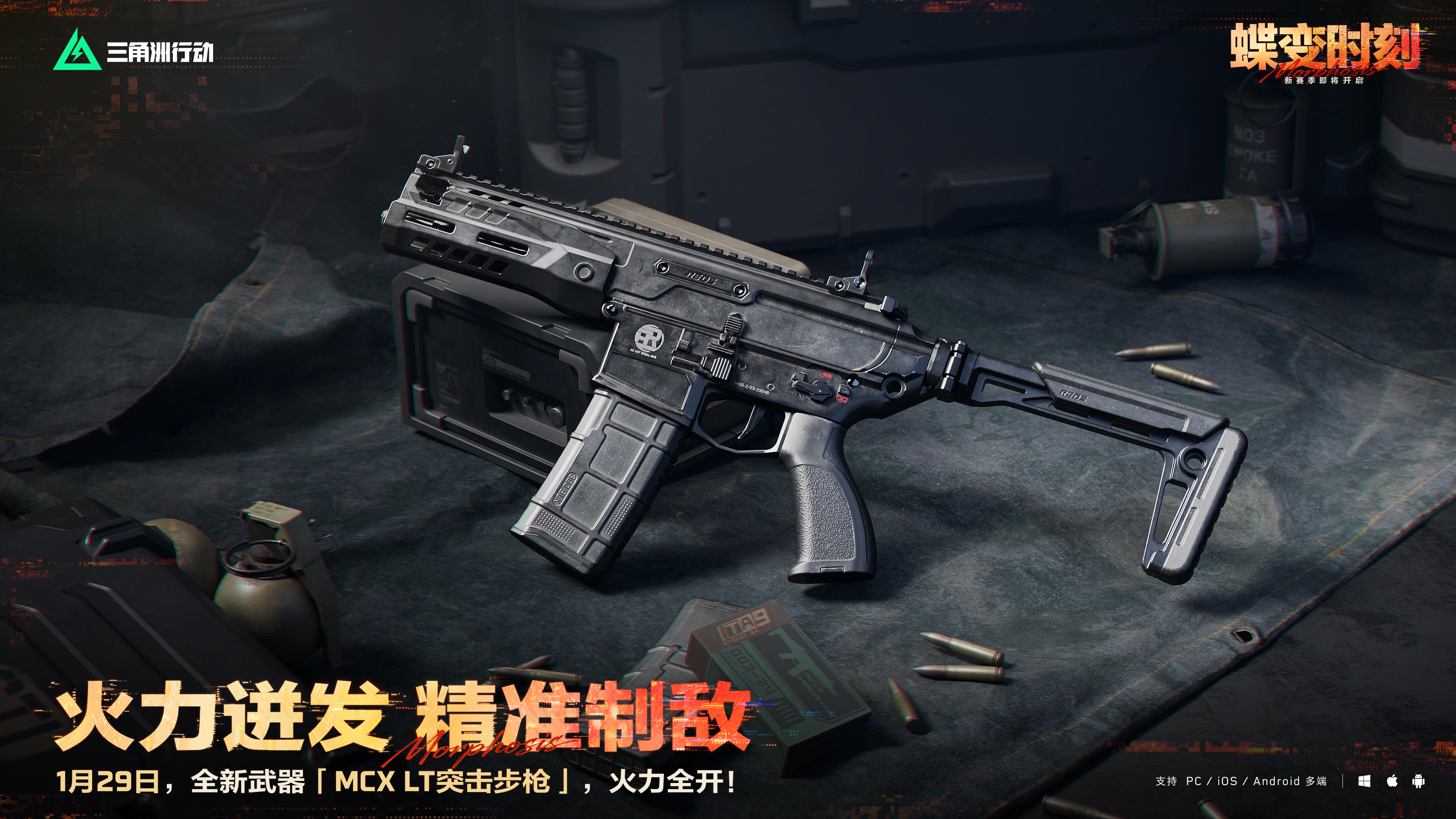 1月29日，全新「MCX LT突击步枪」即将登场