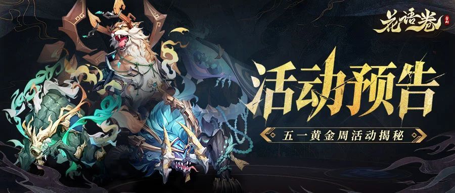 【活动预告】新活动明日开放体验,一文为你提前揭秘~