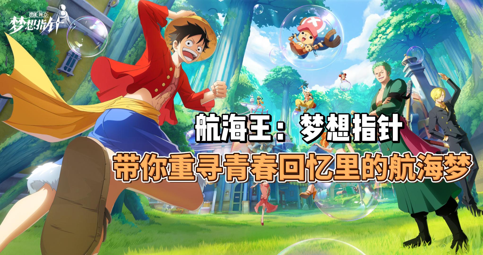 爷青回！航海王：梦想指针，带你重寻青春回忆里的航海梦！