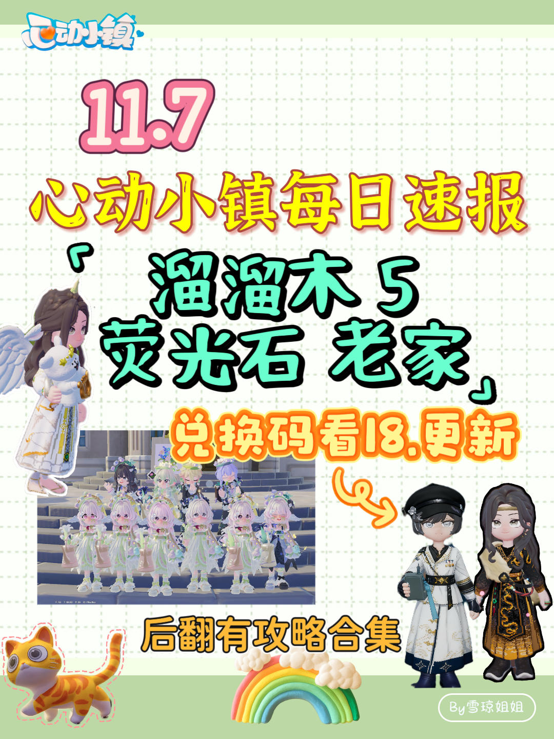 11.7硬核信息总览攻略合集（每日更新）
溜溜木5 荧光石老家
💛庆典，潮流季用攻略
🩵其他重要图鉴攻略
💙精通攻略
🩷料理食谱总览（最初数据未改动）
💜每天必做，每周六必做
🩶游戏最新动态 #心动小镇 #心动小镇攻略 #心动小镇创想团