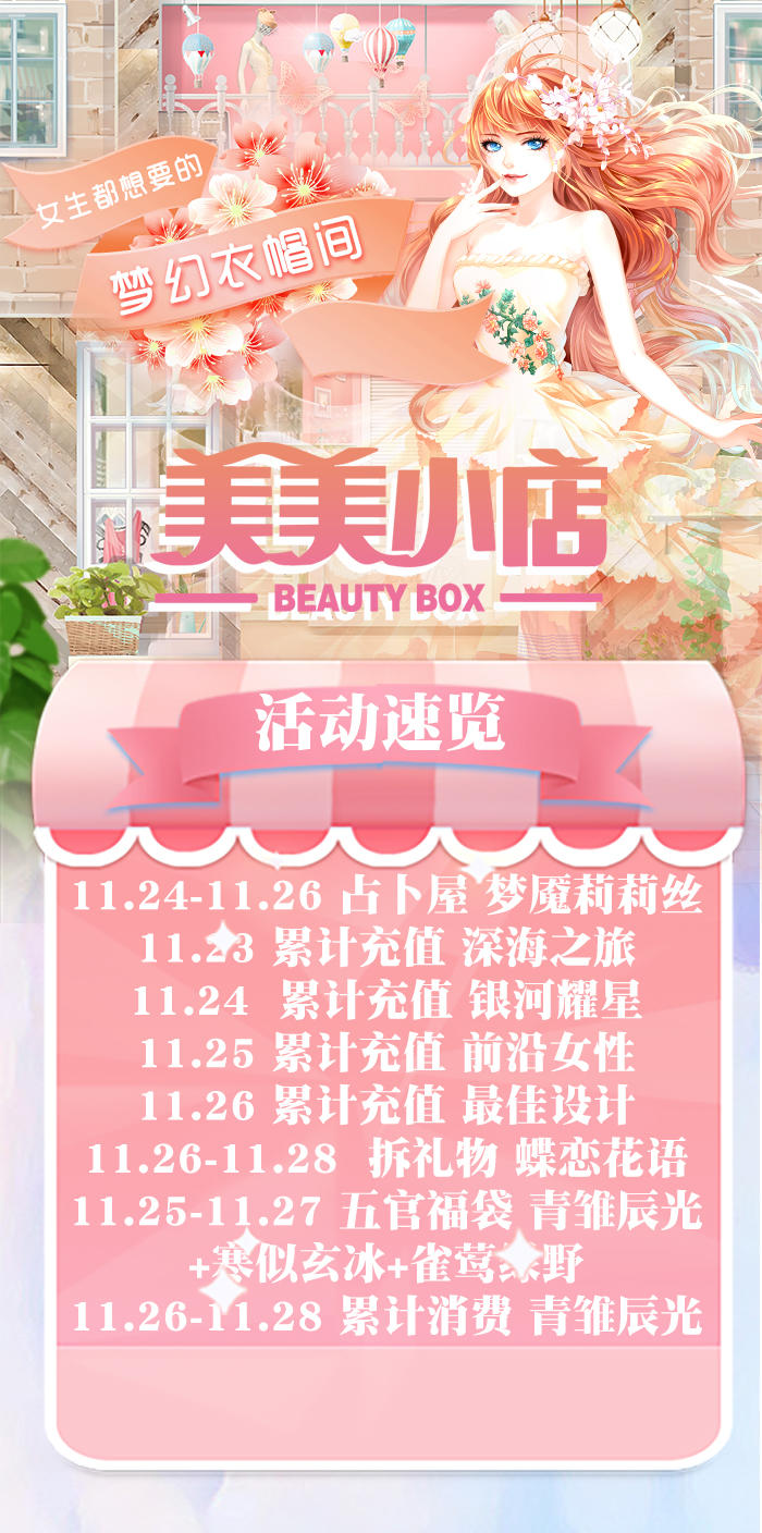 《美美小店》活动预告（11.23）