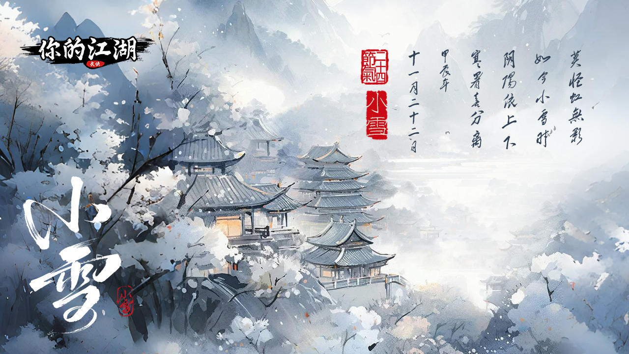 四时好礼 | 围炉煮雪「小雪」（内含礼包码）