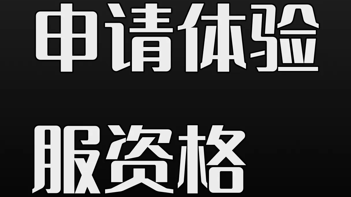 申请体验服资格