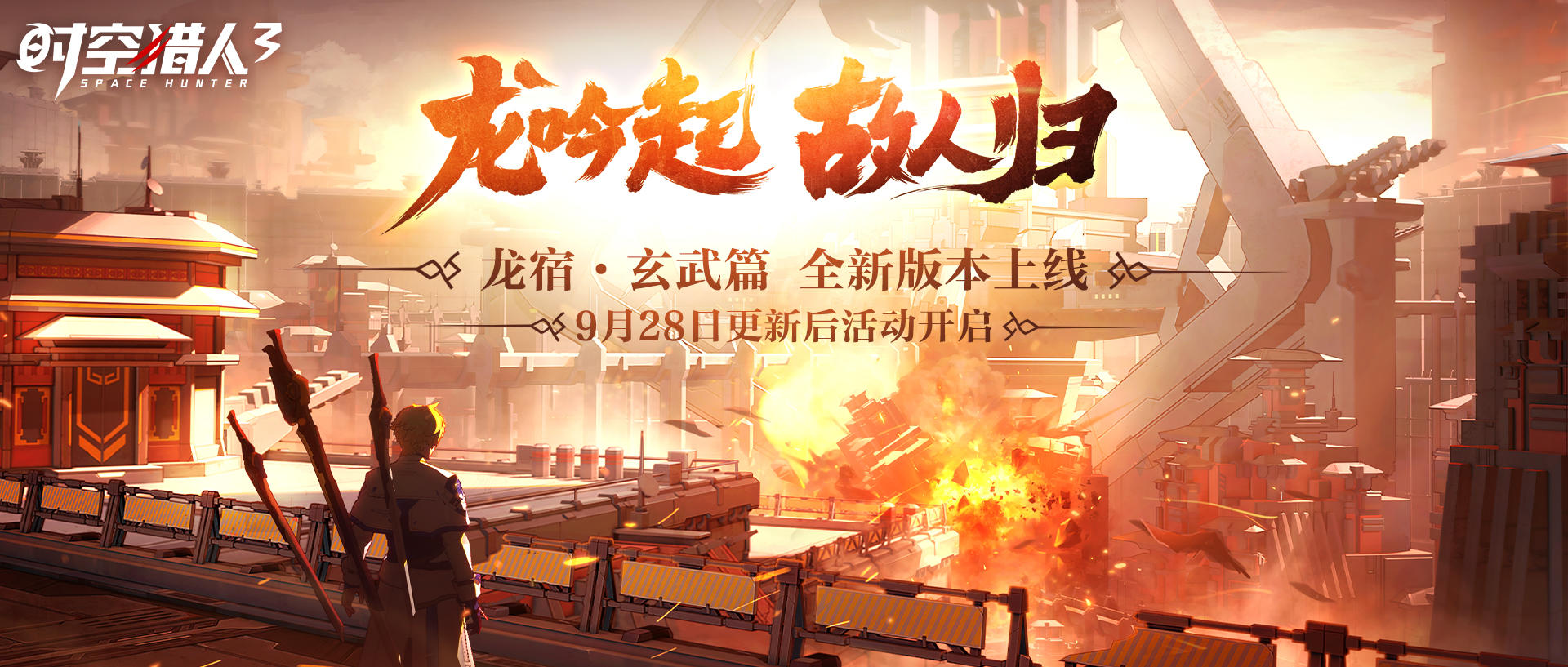 【活动情报】9月28日全新版本「龙宿·玄武篇」开启！