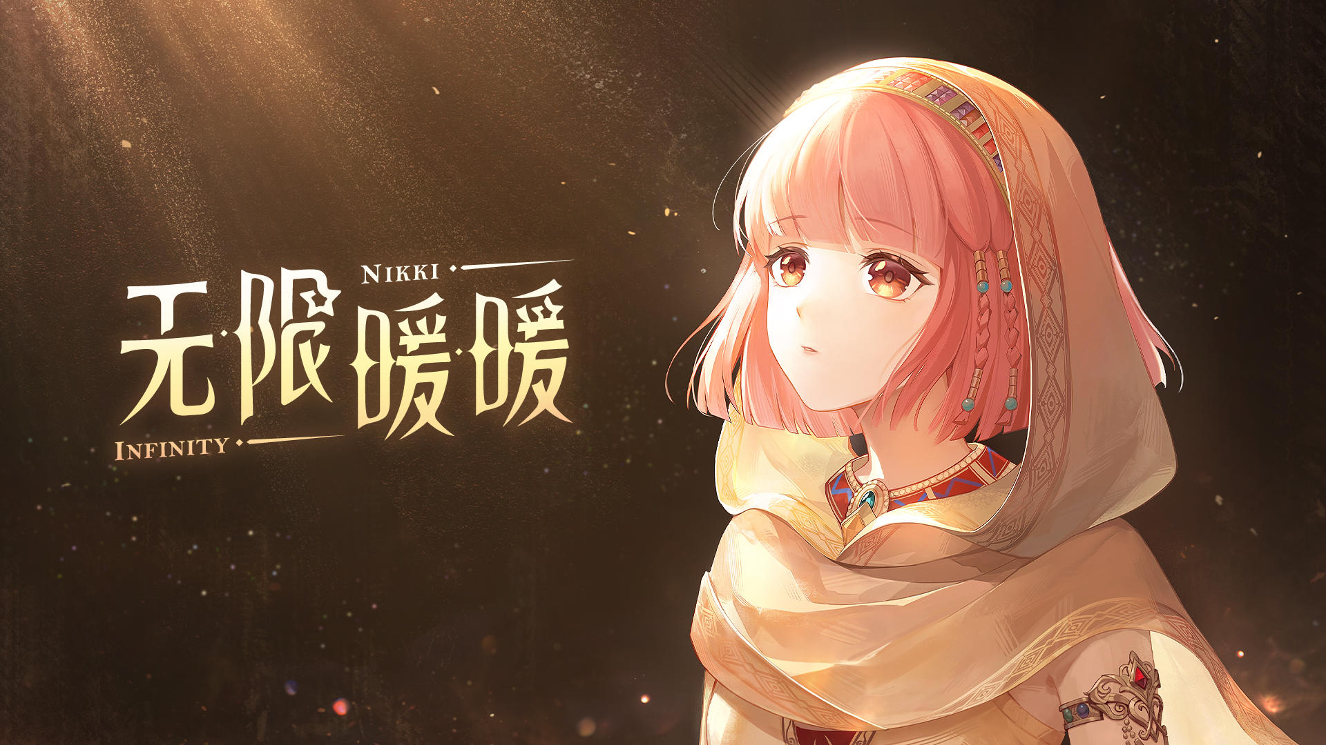 《无限暖暖》伊赞之土世界观PV