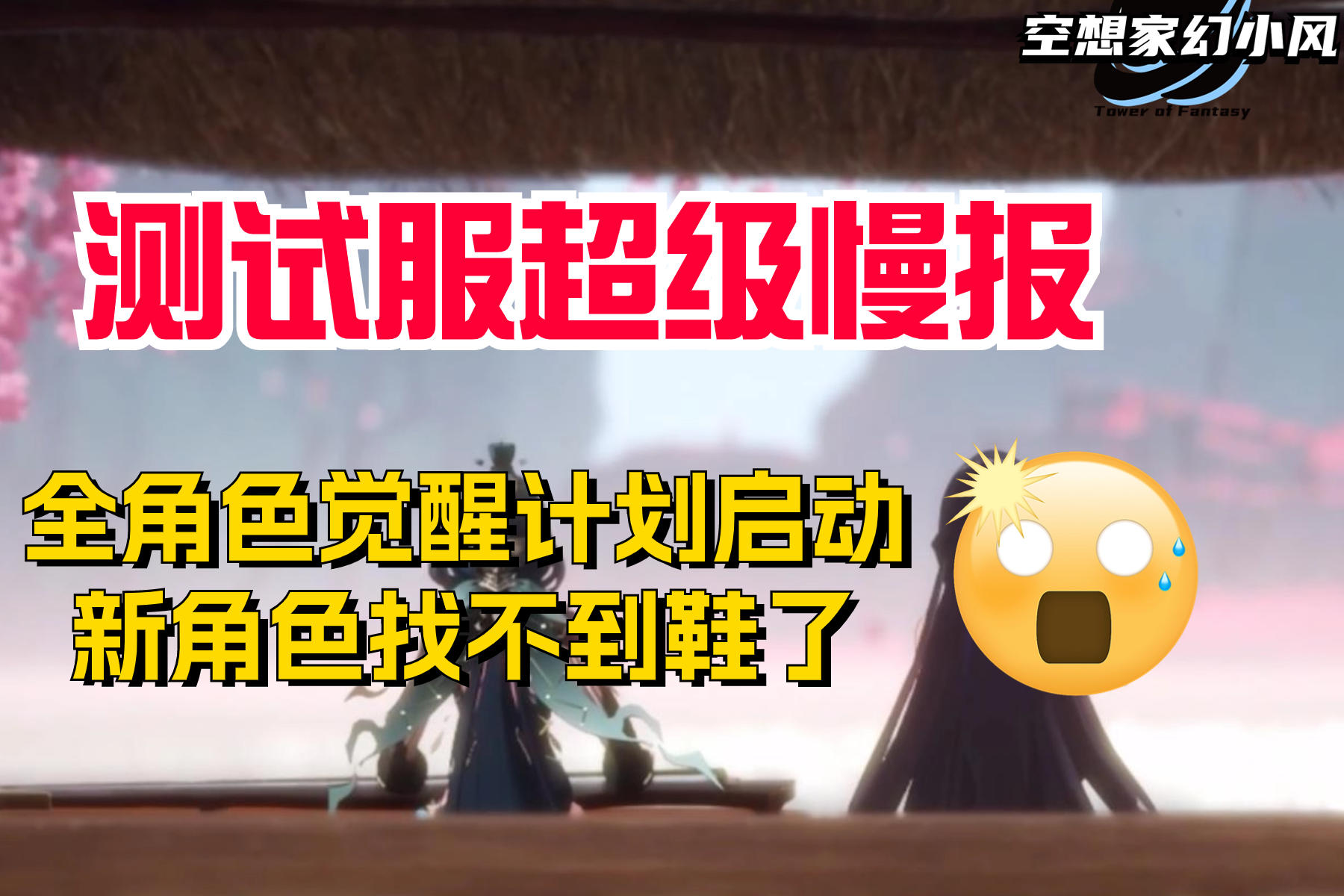 幻塔南音测试服报告，全角色觉醒计划启动！南音过去竟是天才少女