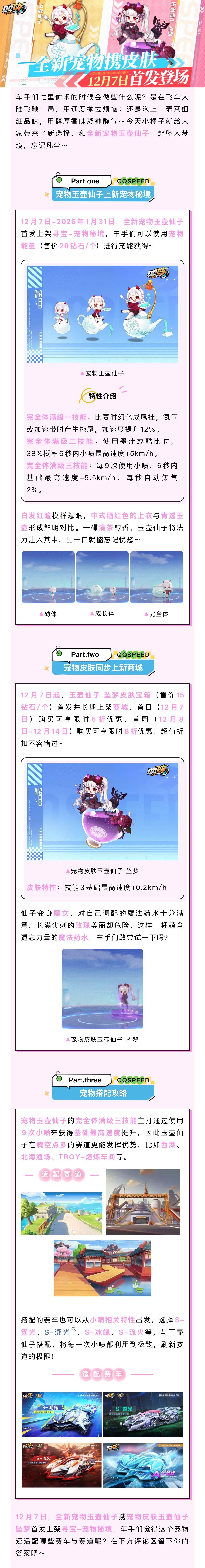 12月7日全新宠物灵动首发，与玉壶仙子共坠梦境！