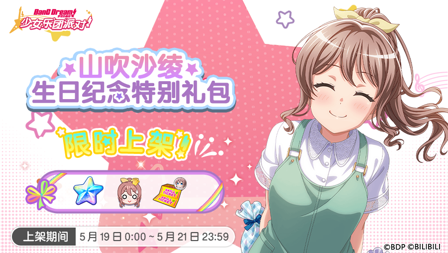 全新「沙绫生日纪念特别礼包」上架！