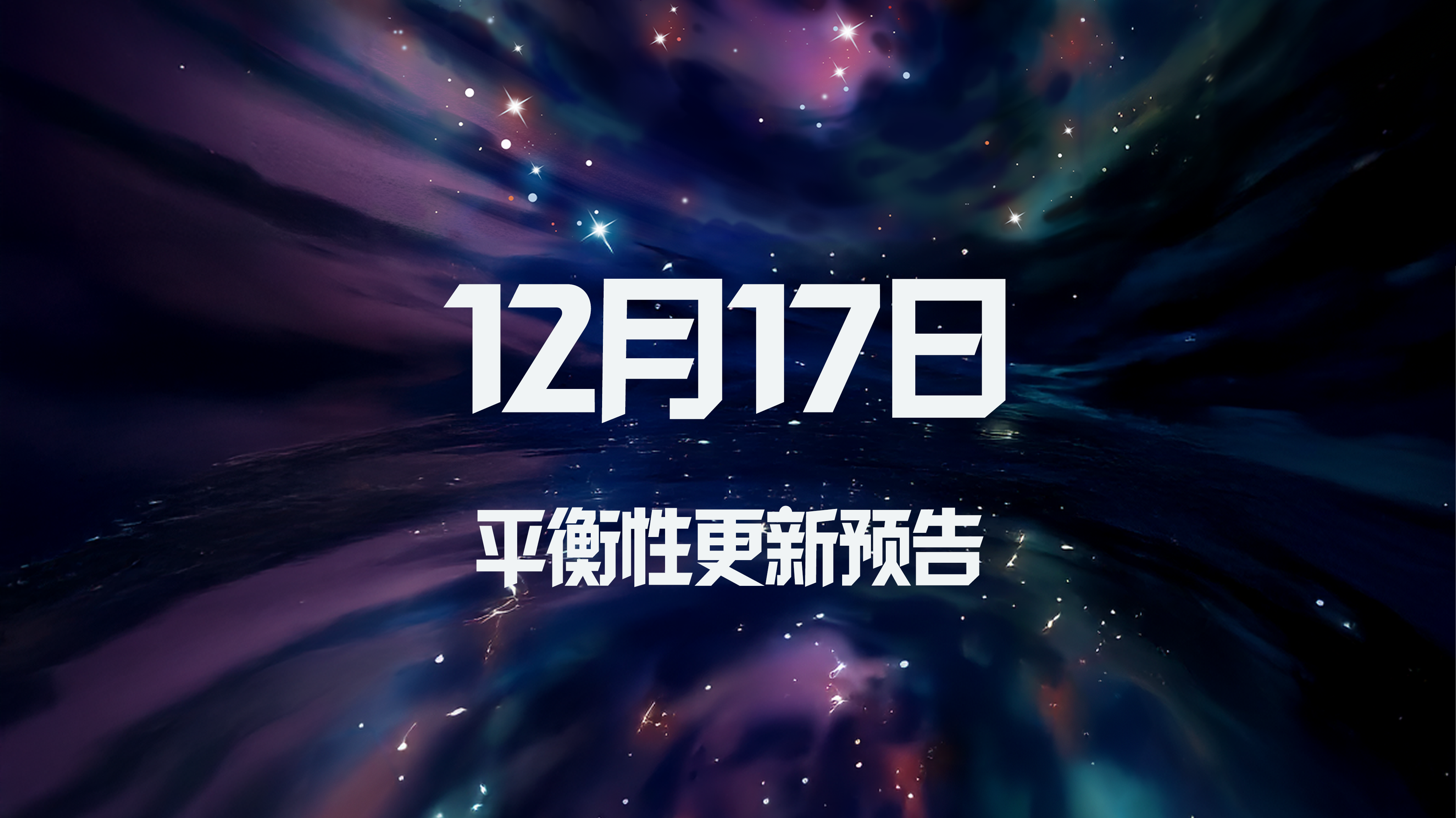 12月17日平衡性更新预告