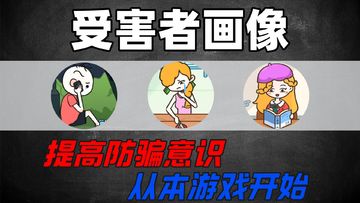 漫画式反诈力作，带你提高防骗意识，从了解本游套路开始…