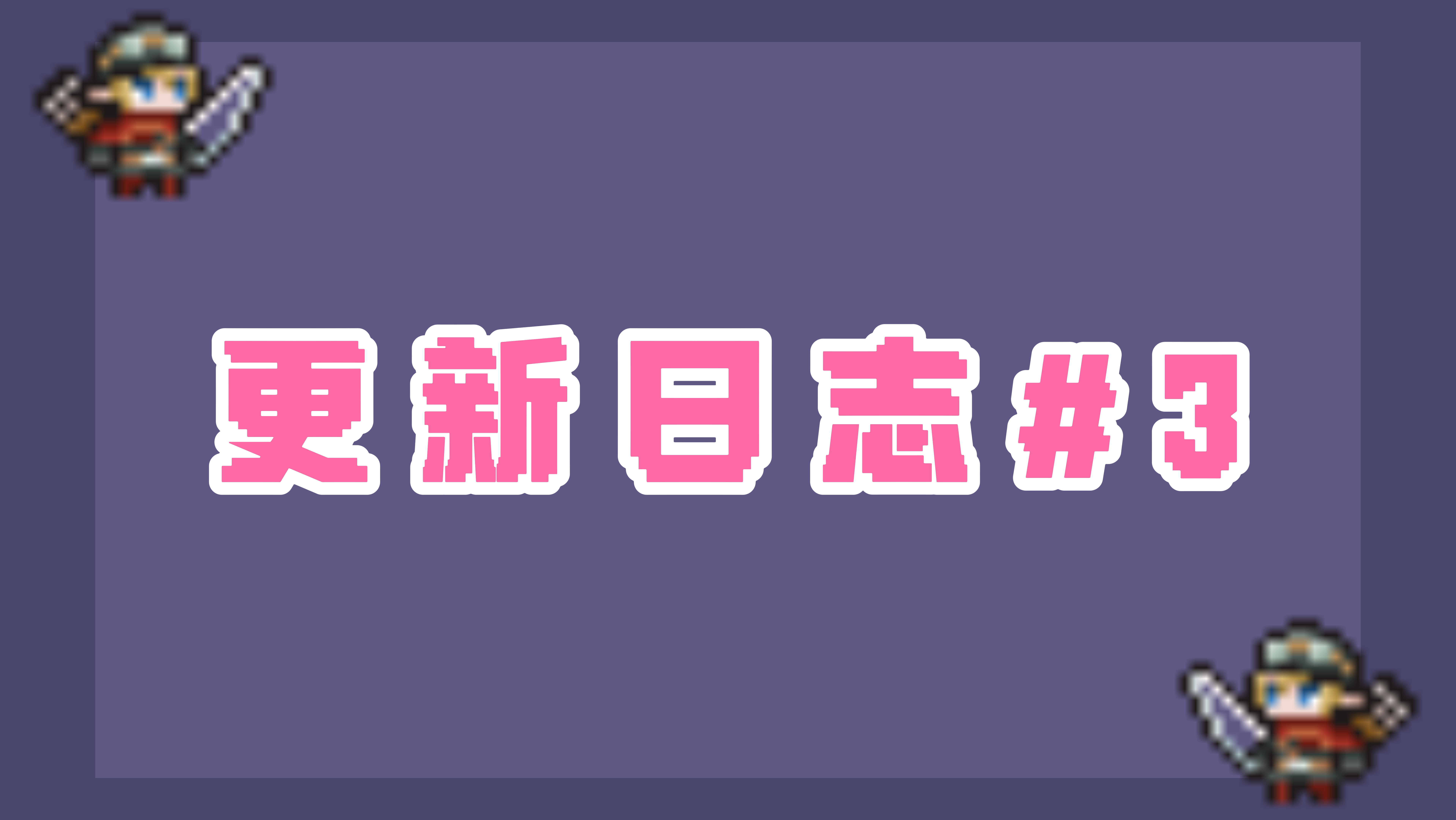 新的更新已经出现~！关卡怎能停滞不前~！感谢好评的超级鼓励~！