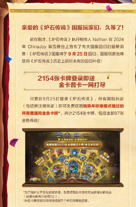 《炉石传说》荣耀归来！发放补偿大礼包
