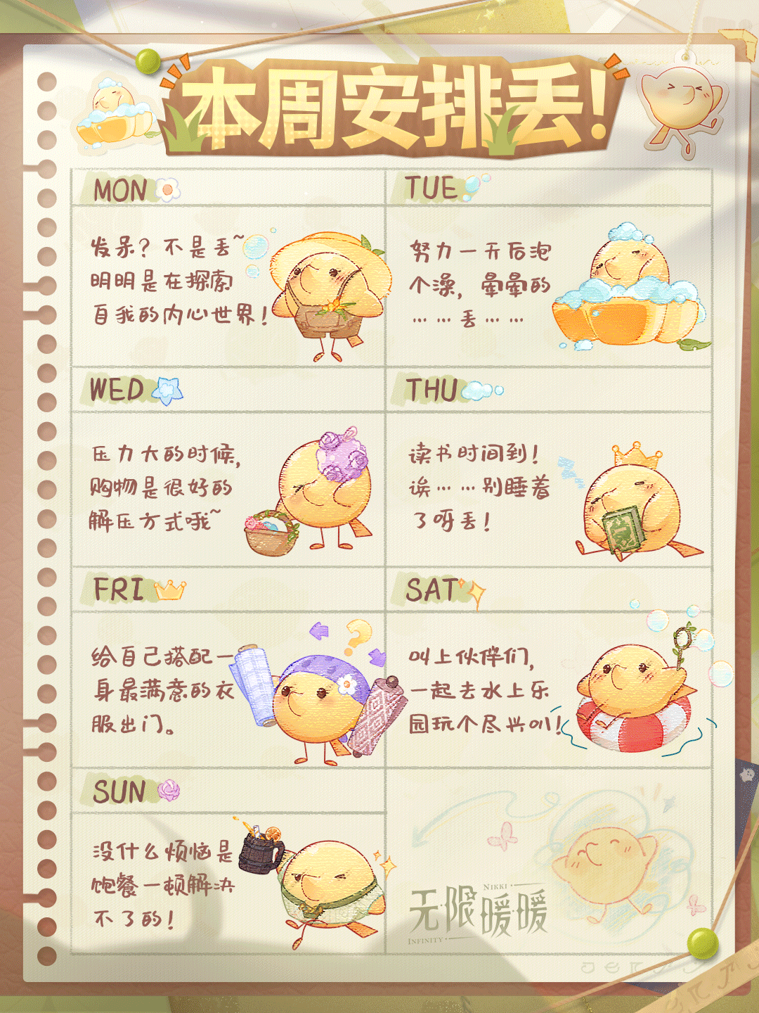 ♾️ 奇想日常｜本周安排丢！