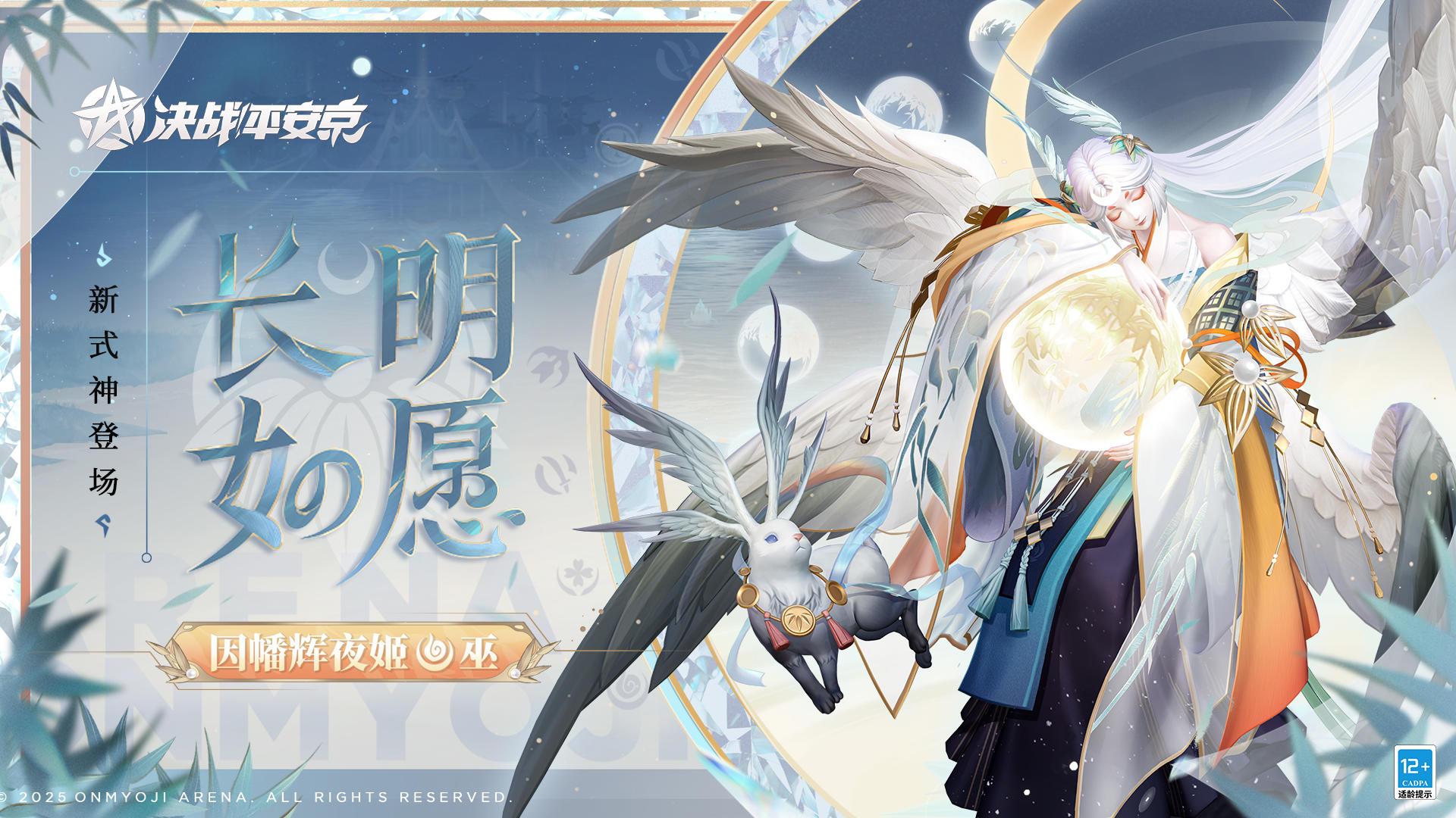 【技能展示】全新巫类式神「因幡辉夜姬」登场