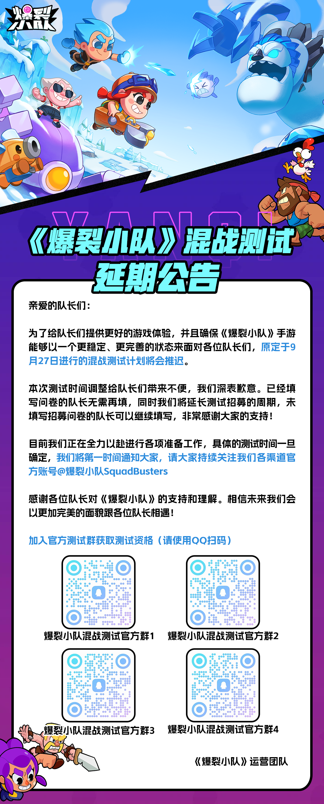 《爆裂小队》混战测试延期公告