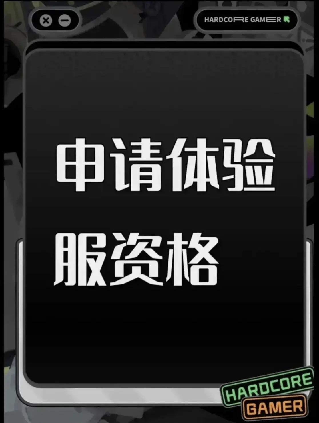 尊敬的测试团队： 
您好！我是一名深度的游戏爱好者，一直密切关注《三角洲》的研发动态，对其创新玩法与硬核设定满怀期待，特此申请本次测试资格。 
作为拥有10年fps类游戏经验的核心玩家，我曾参与多款同类游戏的封闭测试，累计提交过20+条有效优化建议，涵盖操作手感、地图平衡、BUG修复等维度，具备精准捕捉游戏问题的敏感度。我熟悉PC/主机双平台操作逻辑，日均可投入4-5小时测试时间，能全面覆盖不同场