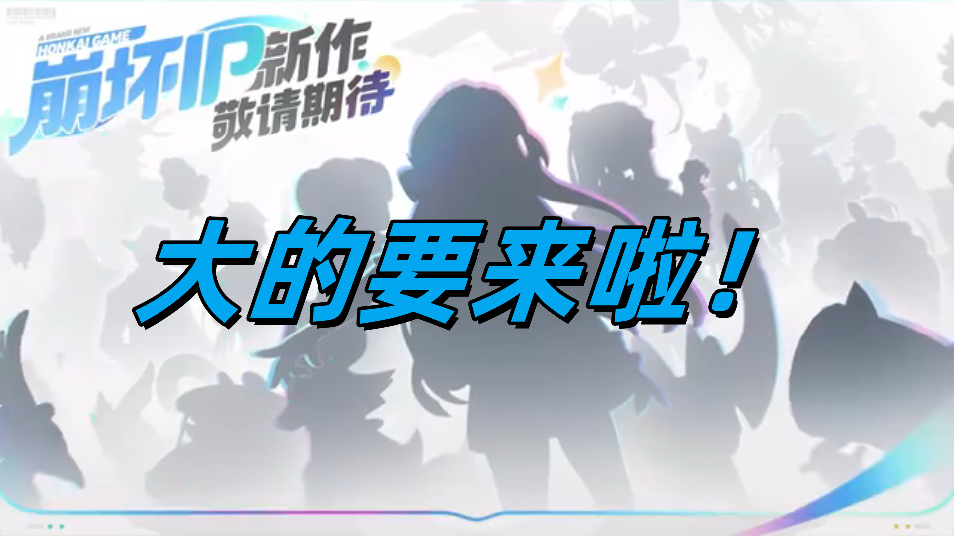 崩坏IP新作或许是一款集大成之作