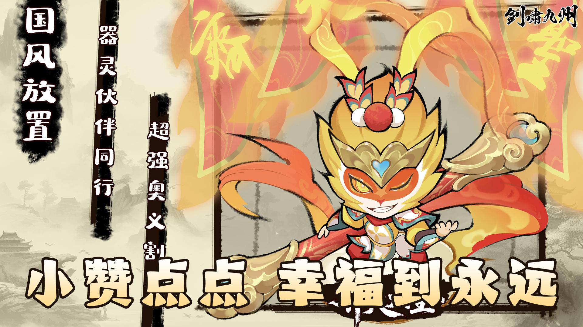 🎮《剑啸九州》萌新点赞，好礼不停🔥！