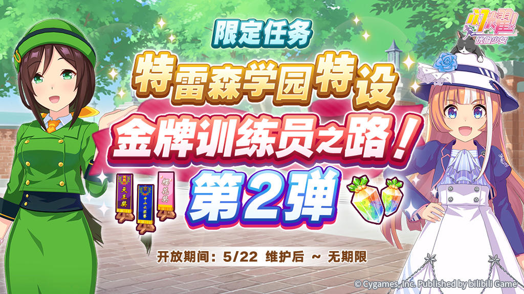 特雷森学园特设 金牌训练员之路！第2弹开放