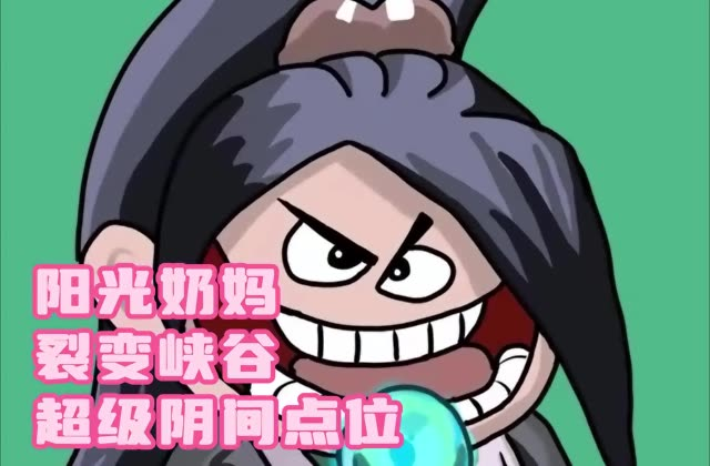 聪明奶妈教学 逆天点位太阴了