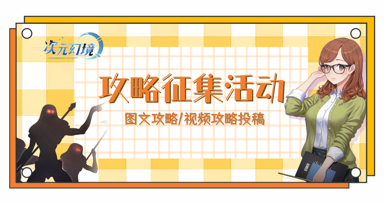 （已开奖）攻略征集活动丨安利游戏拯救萌新拿丰厚奖励！