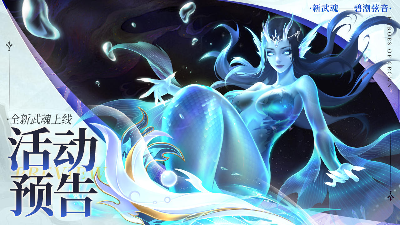 活动预告 | 全新星瀚「碧潮弦音」上线！（含攻略
